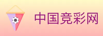 中国竞彩网 logo